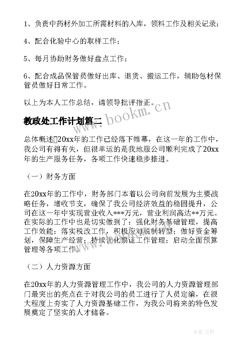 2023年教政处工作计划(精选6篇)