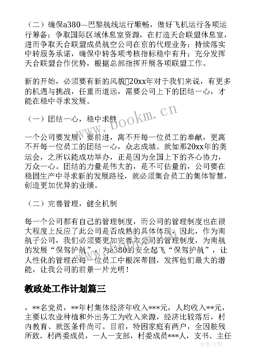 2023年教政处工作计划(精选6篇)