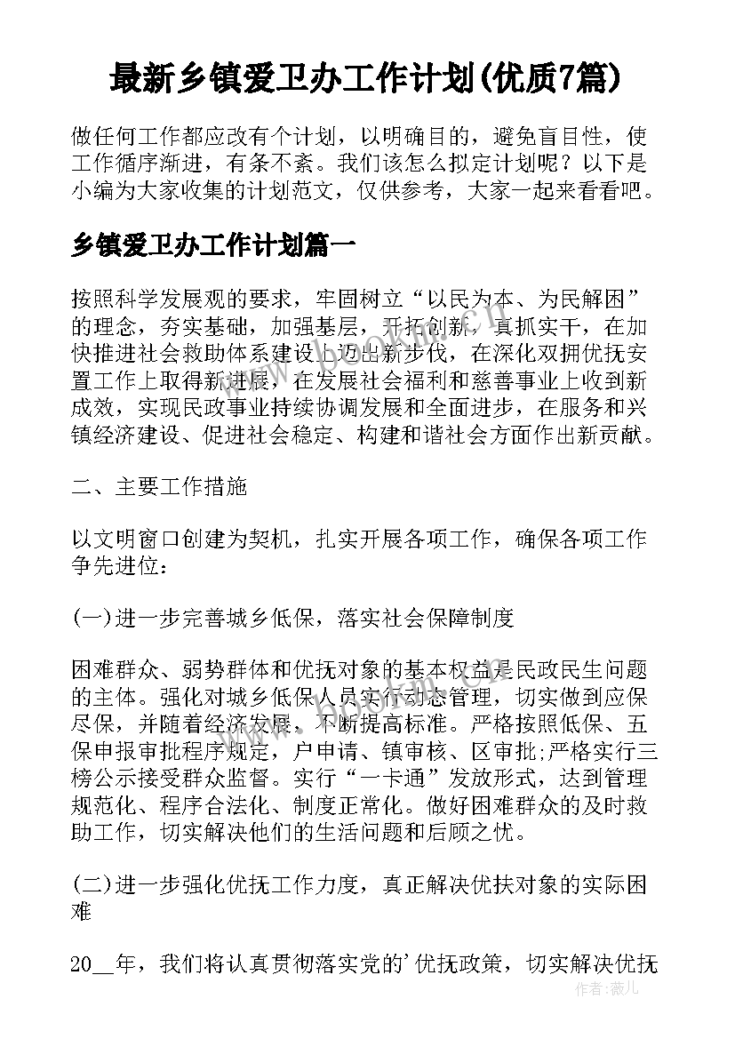 最新乡镇爱卫办工作计划(优质7篇)