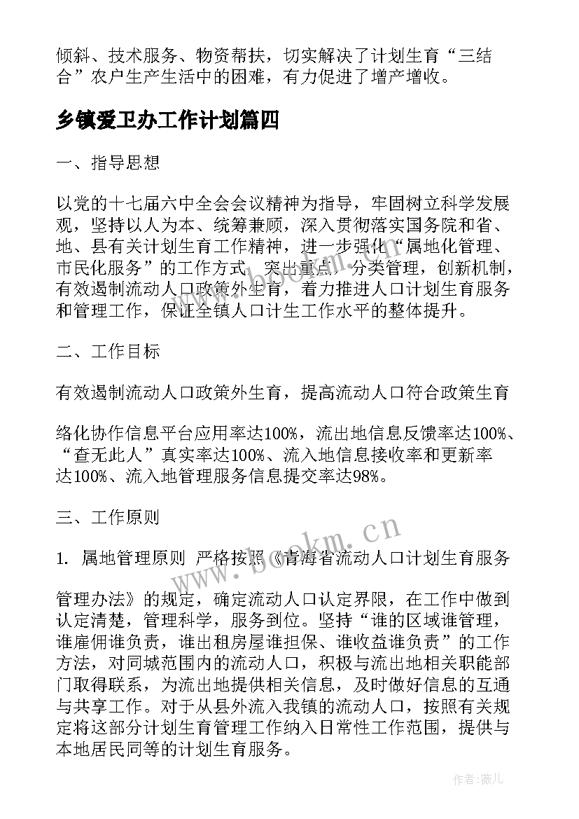 最新乡镇爱卫办工作计划(优质7篇)