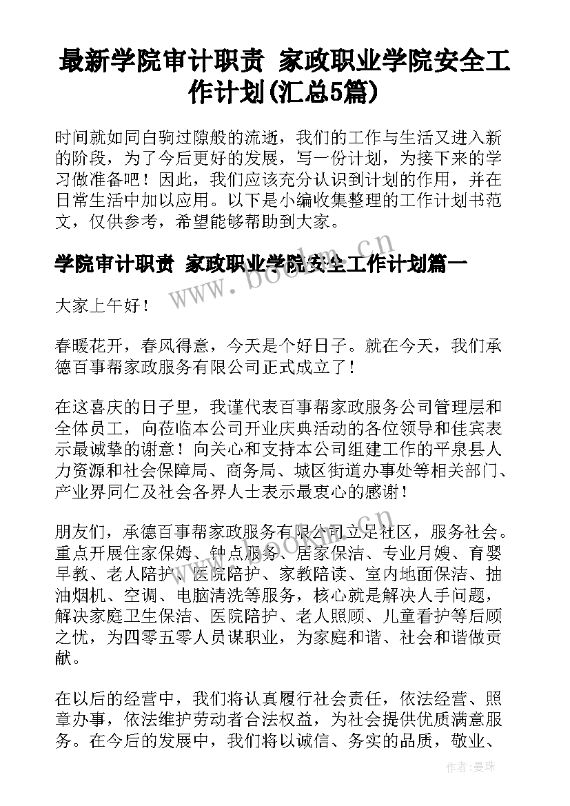 最新学院审计职责 家政职业学院安全工作计划(汇总5篇)