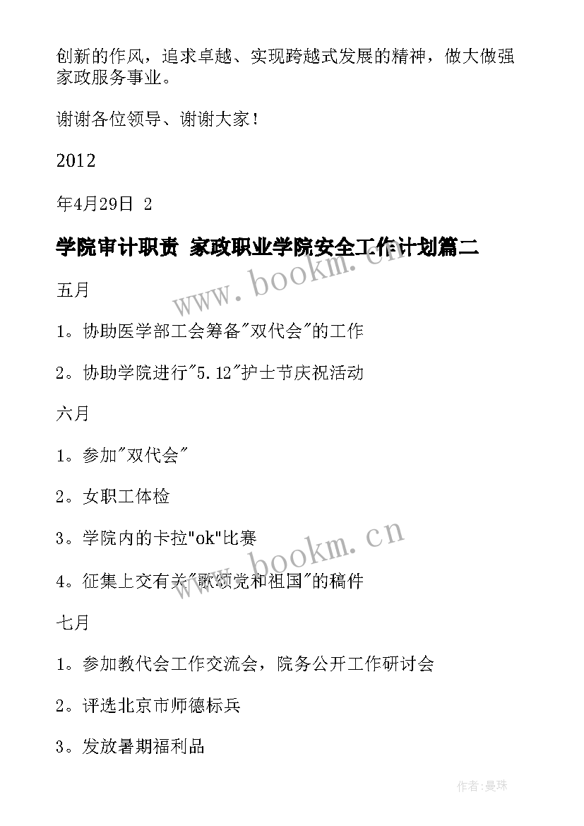 最新学院审计职责 家政职业学院安全工作计划(汇总5篇)