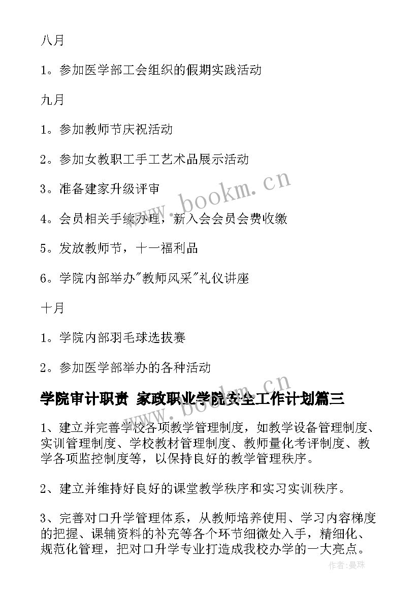 最新学院审计职责 家政职业学院安全工作计划(汇总5篇)