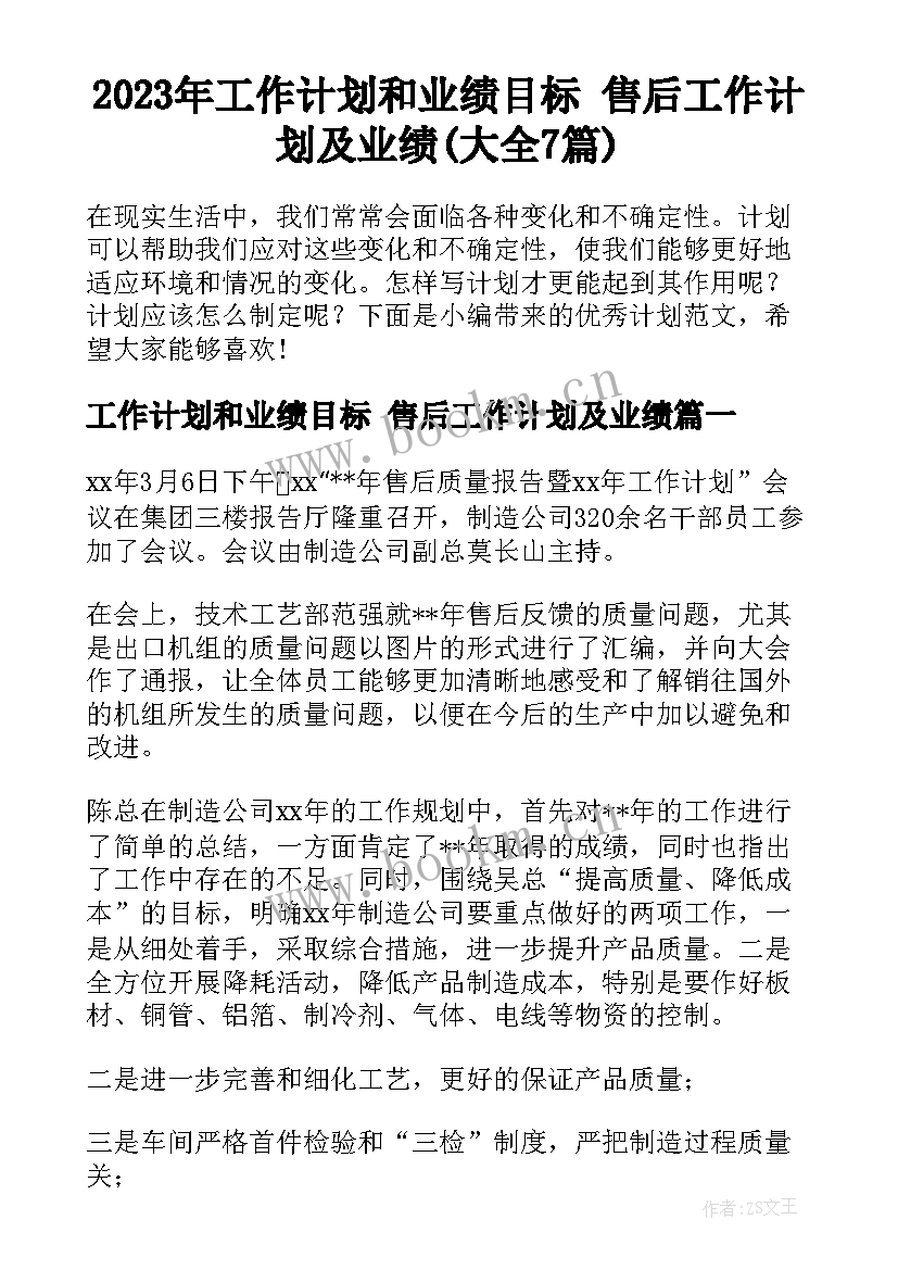 2023年工作计划和业绩目标 售后工作计划及业绩(大全7篇)