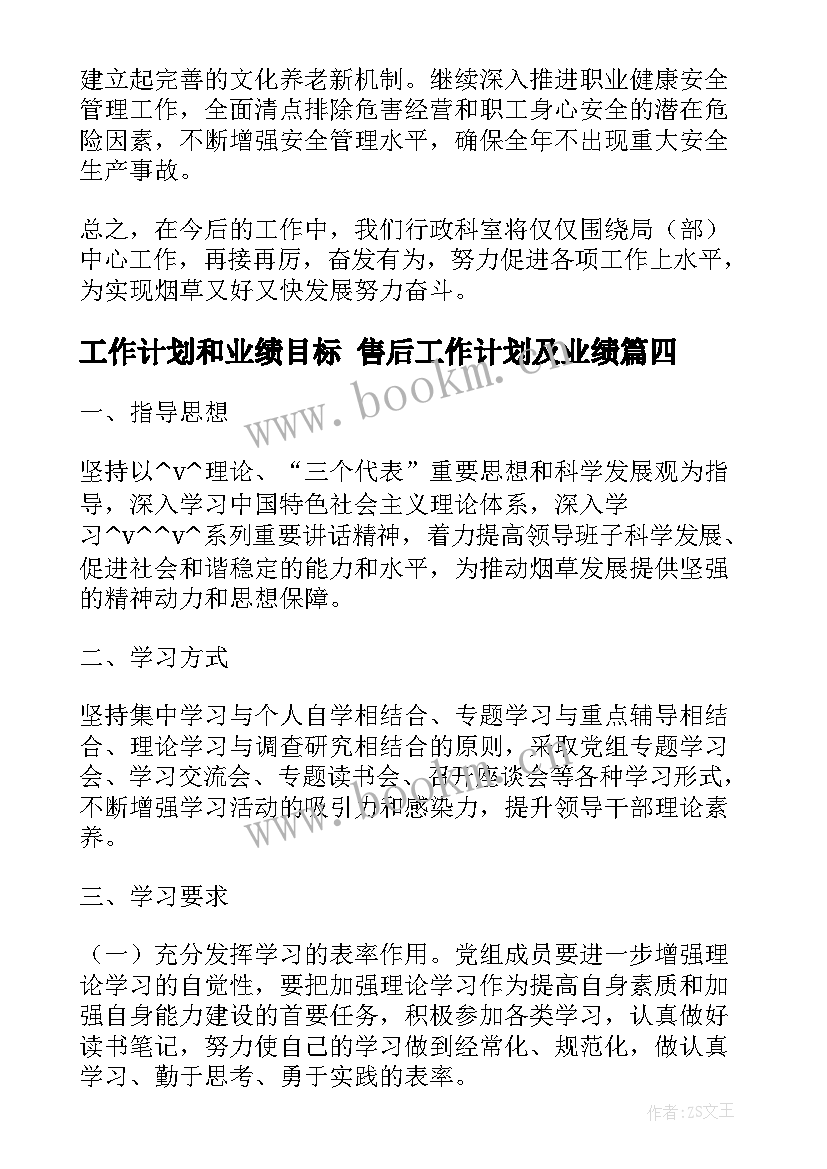 2023年工作计划和业绩目标 售后工作计划及业绩(大全7篇)