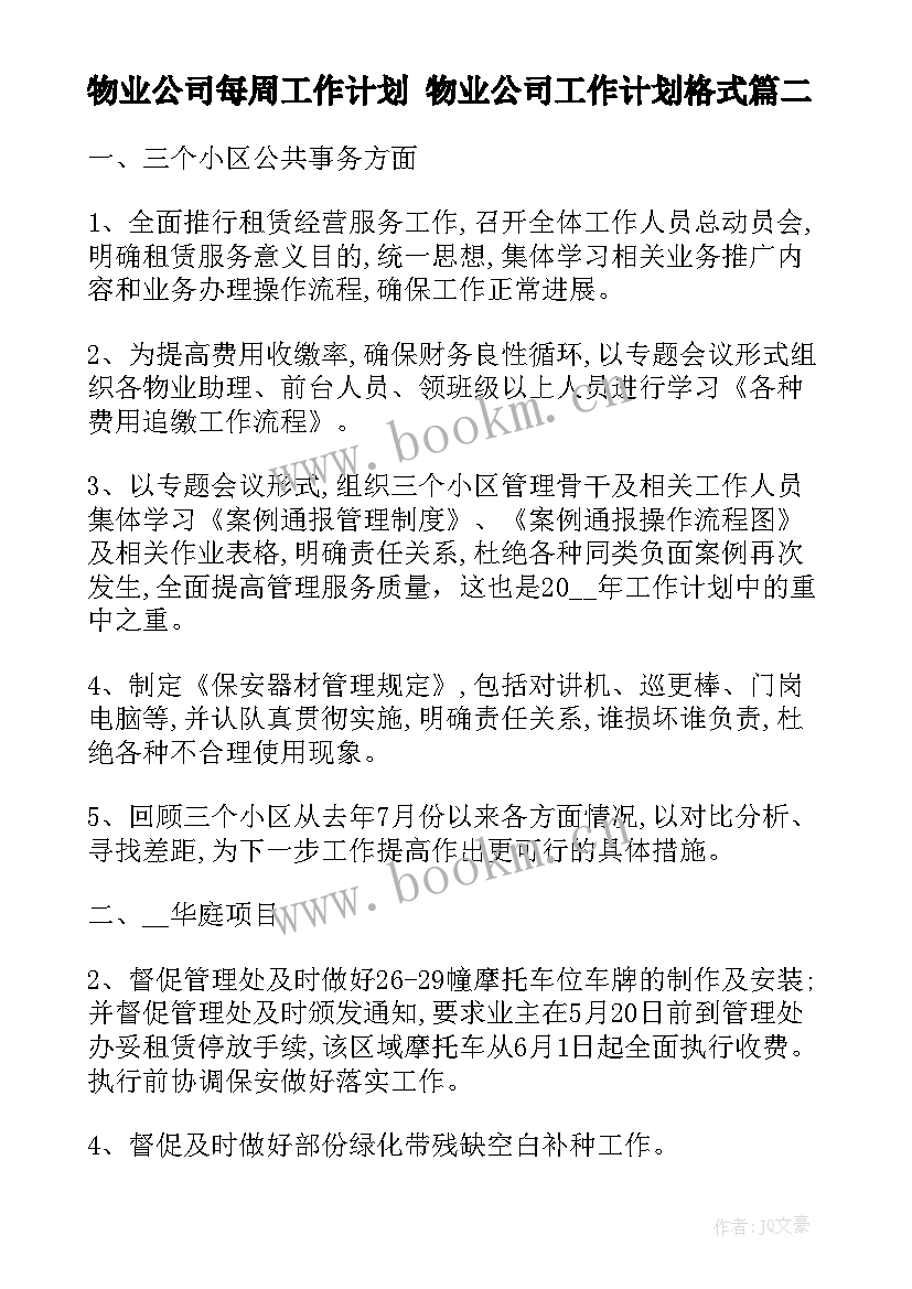 物业公司每周工作计划 物业公司工作计划格式(优质5篇)