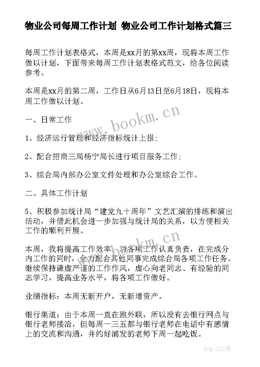 物业公司每周工作计划 物业公司工作计划格式(优质5篇)