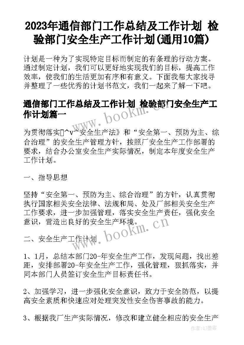 2023年通信部门工作总结及工作计划 检验部门安全生产工作计划(通用10篇)