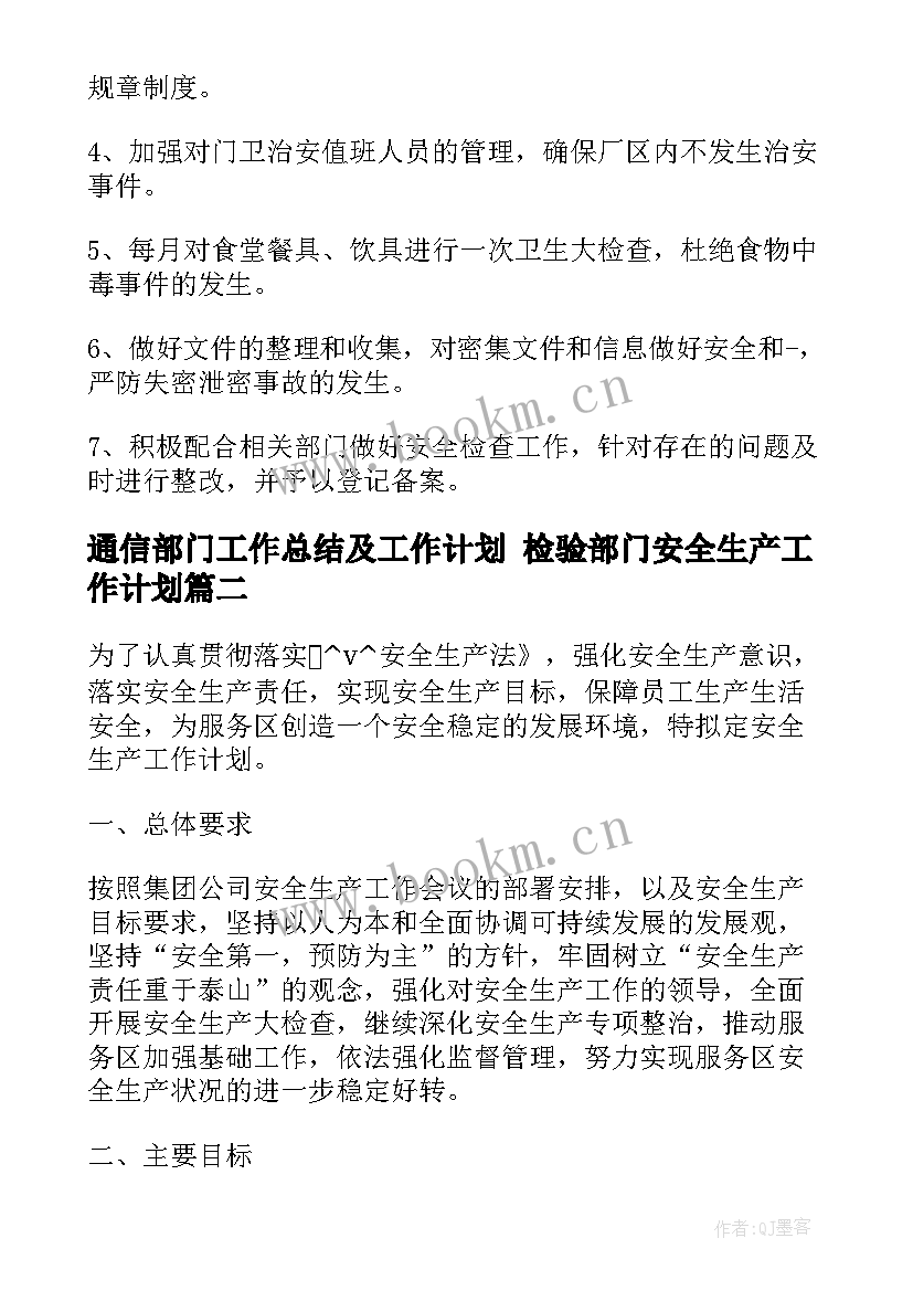 2023年通信部门工作总结及工作计划 检验部门安全生产工作计划(通用10篇)