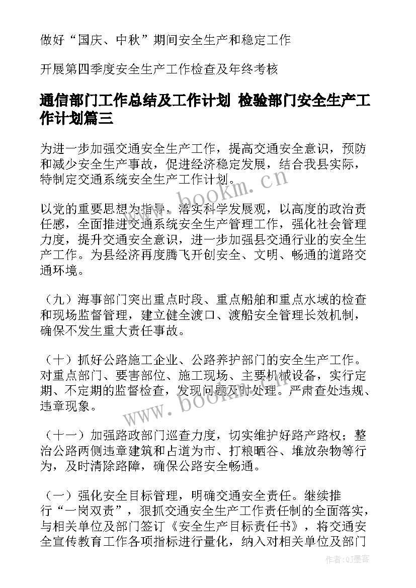 2023年通信部门工作总结及工作计划 检验部门安全生产工作计划(通用10篇)