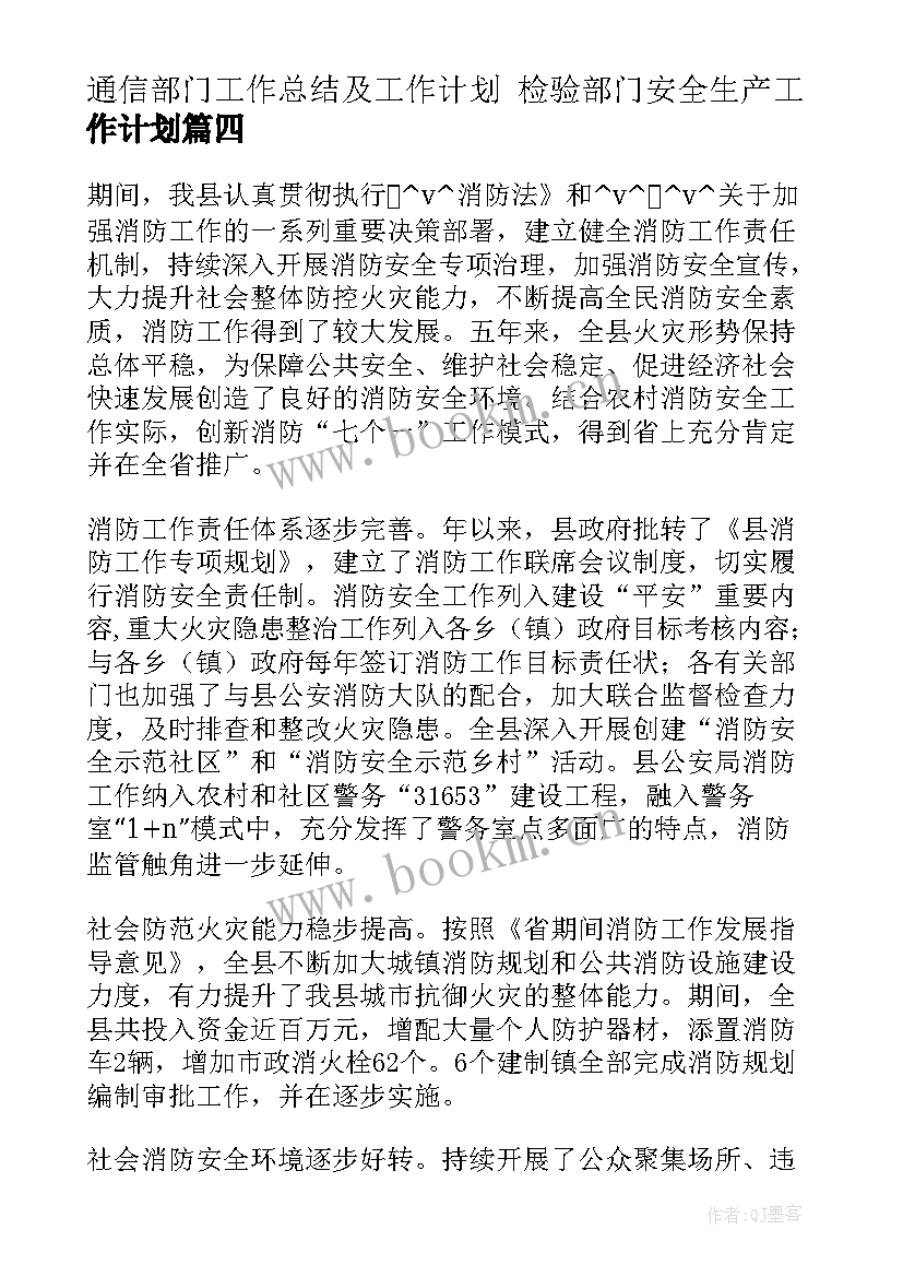 2023年通信部门工作总结及工作计划 检验部门安全生产工作计划(通用10篇)