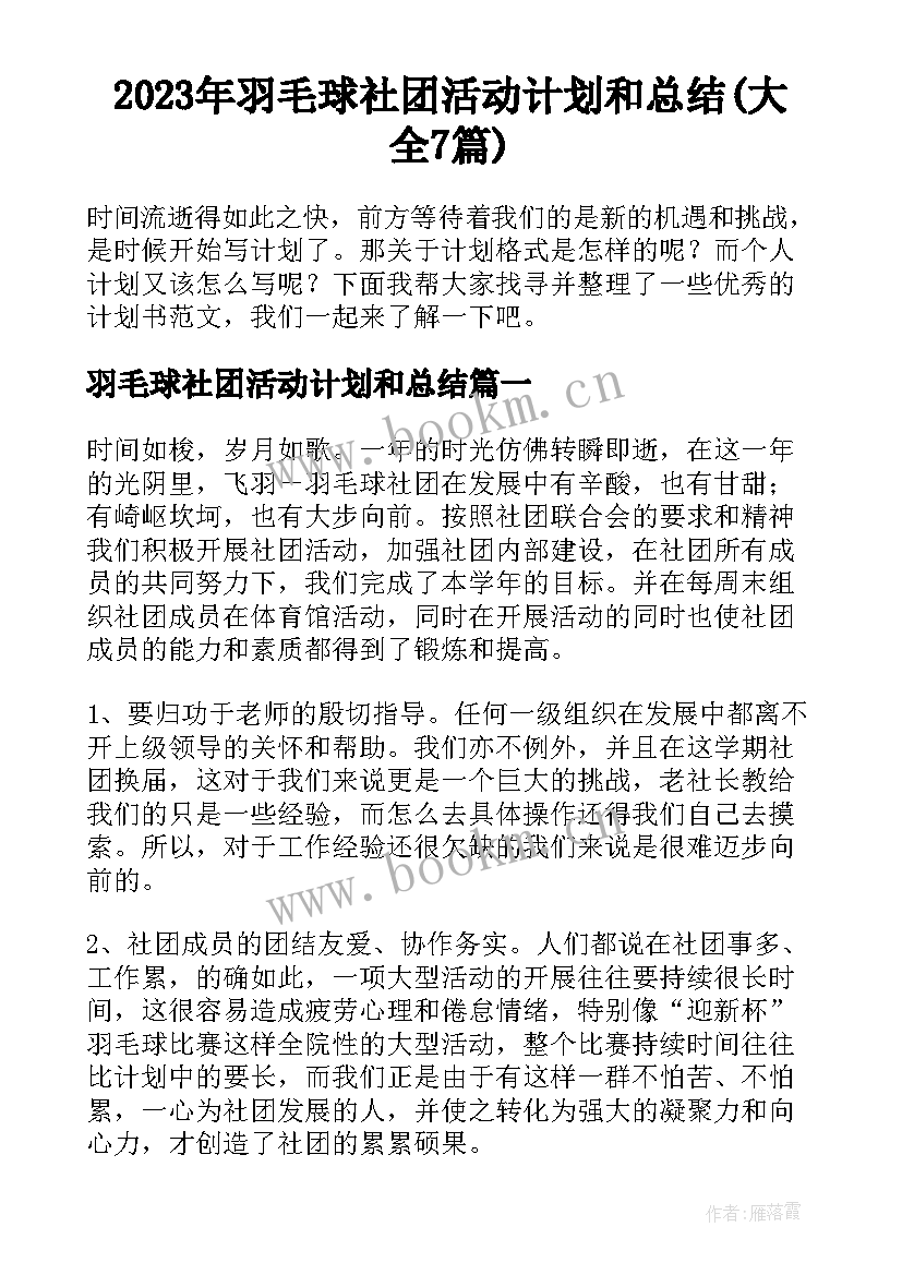 2023年羽毛球社团活动计划和总结(大全7篇)