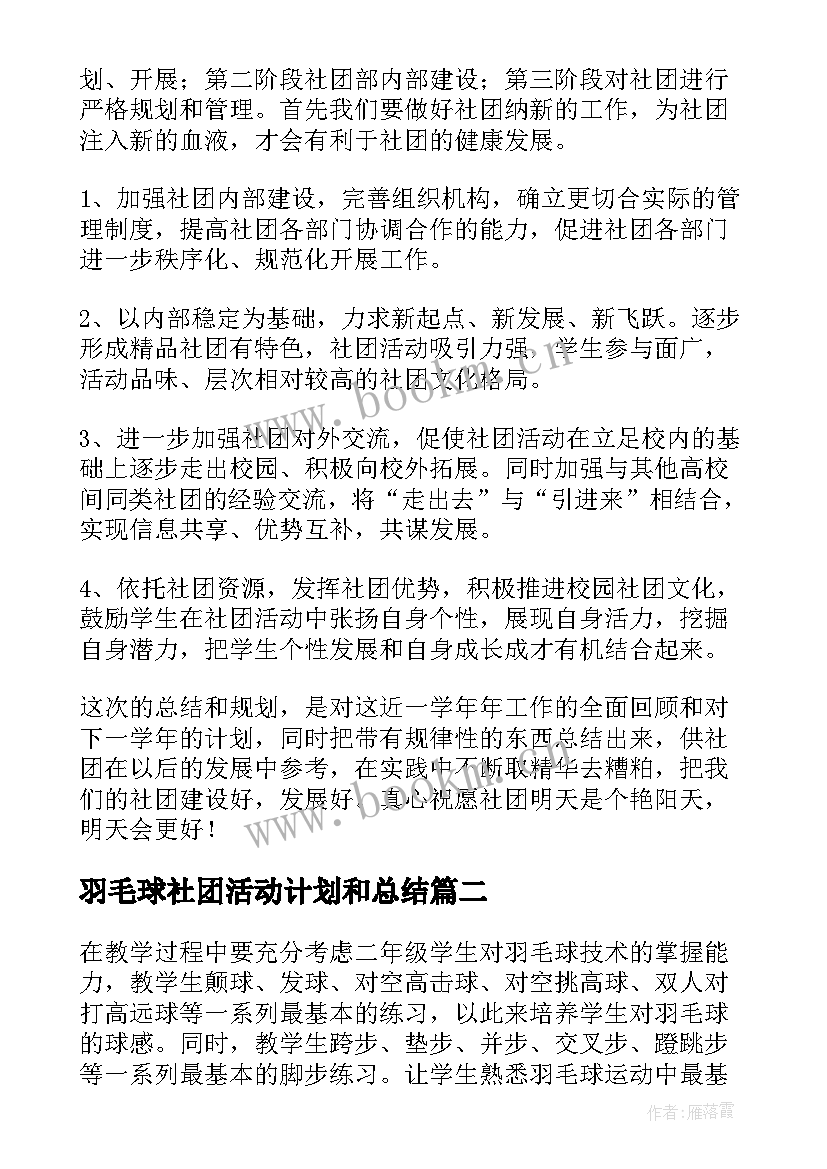 2023年羽毛球社团活动计划和总结(大全7篇)