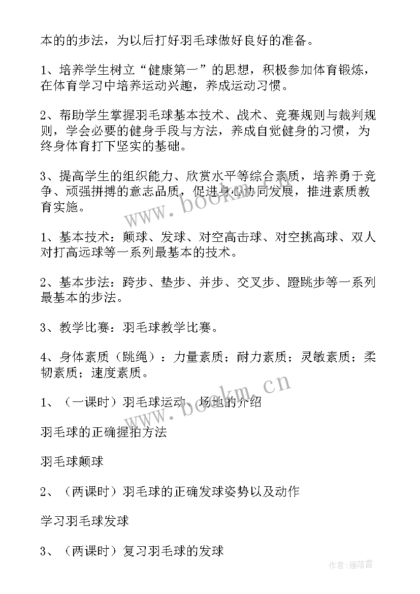 2023年羽毛球社团活动计划和总结(大全7篇)