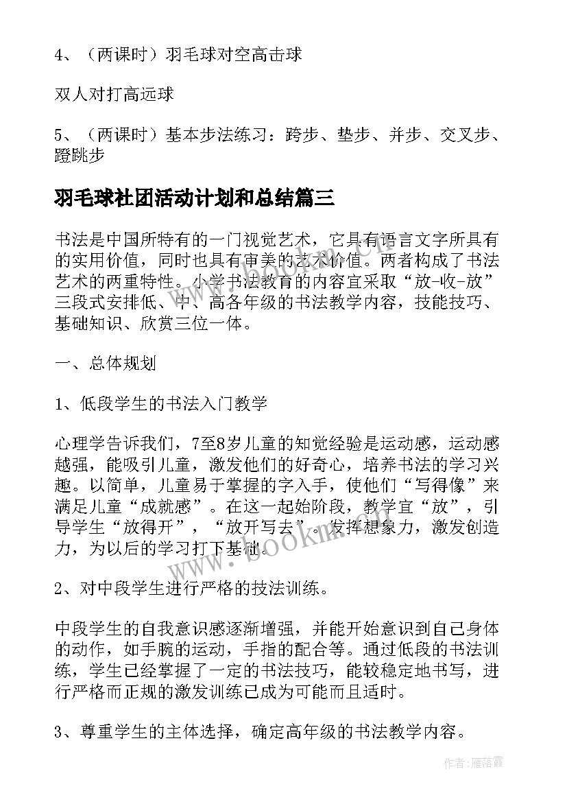 2023年羽毛球社团活动计划和总结(大全7篇)