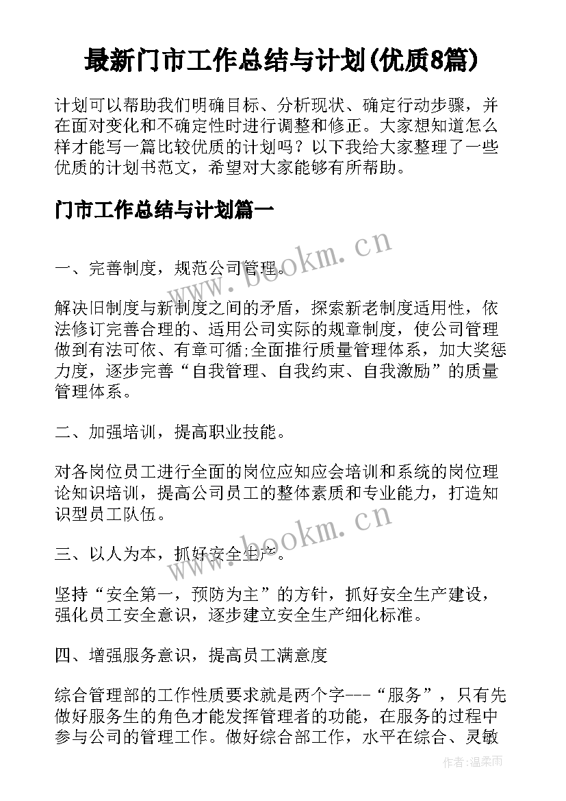 最新门市工作总结与计划(优质8篇)