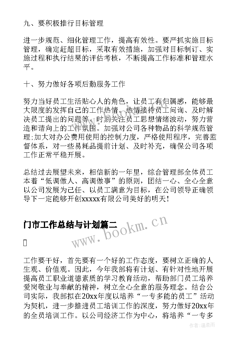 最新门市工作总结与计划(优质8篇)