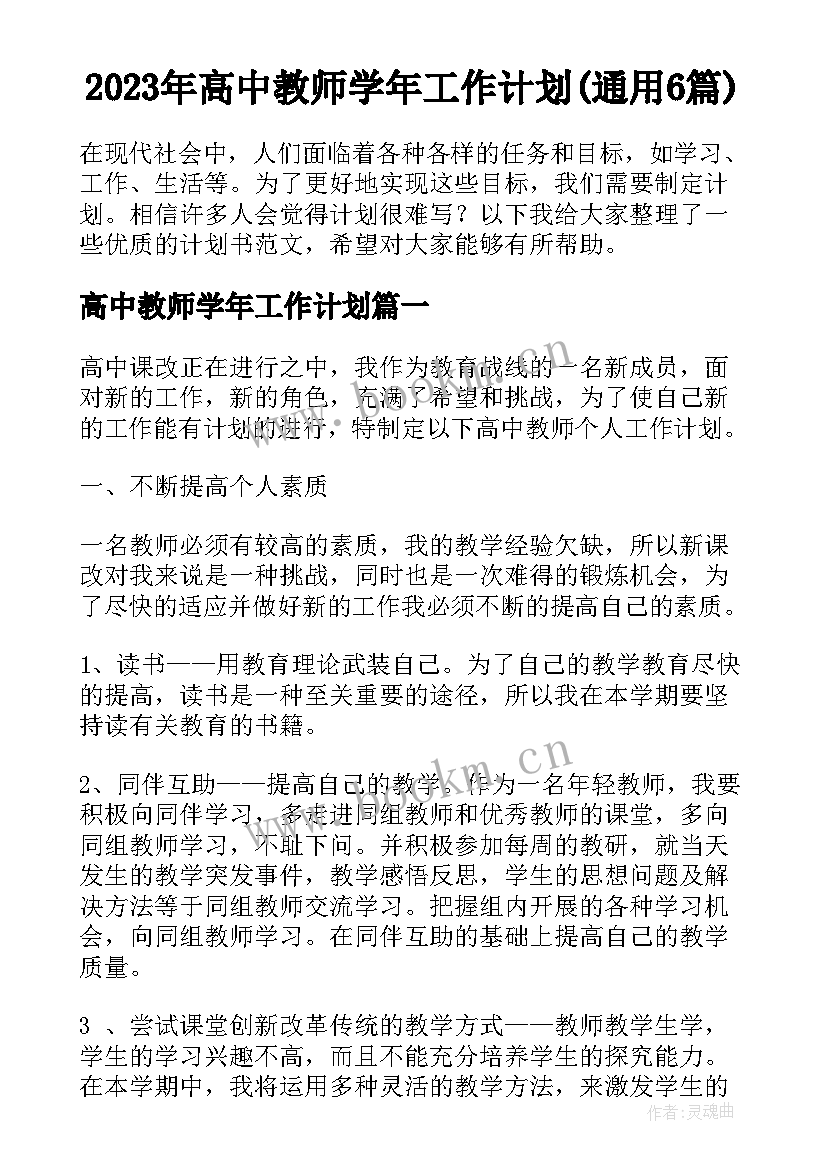 2023年高中教师学年工作计划(通用6篇)