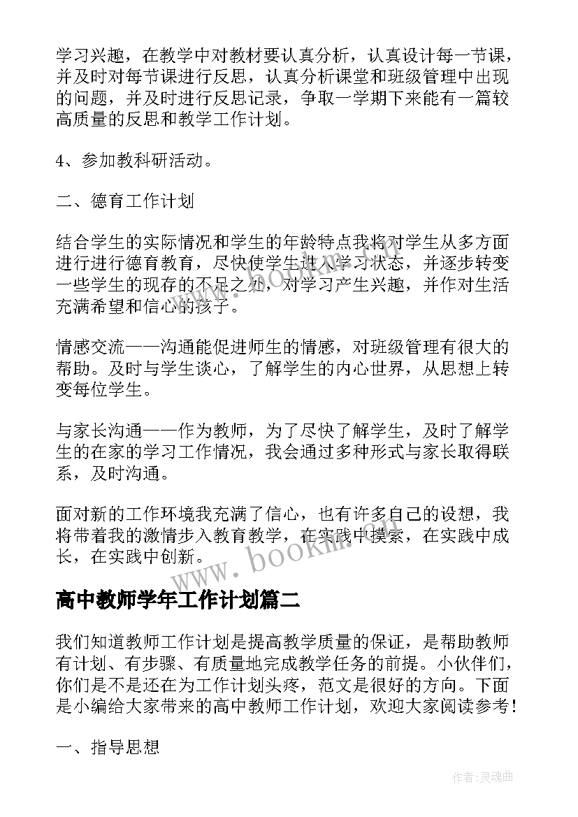 2023年高中教师学年工作计划(通用6篇)