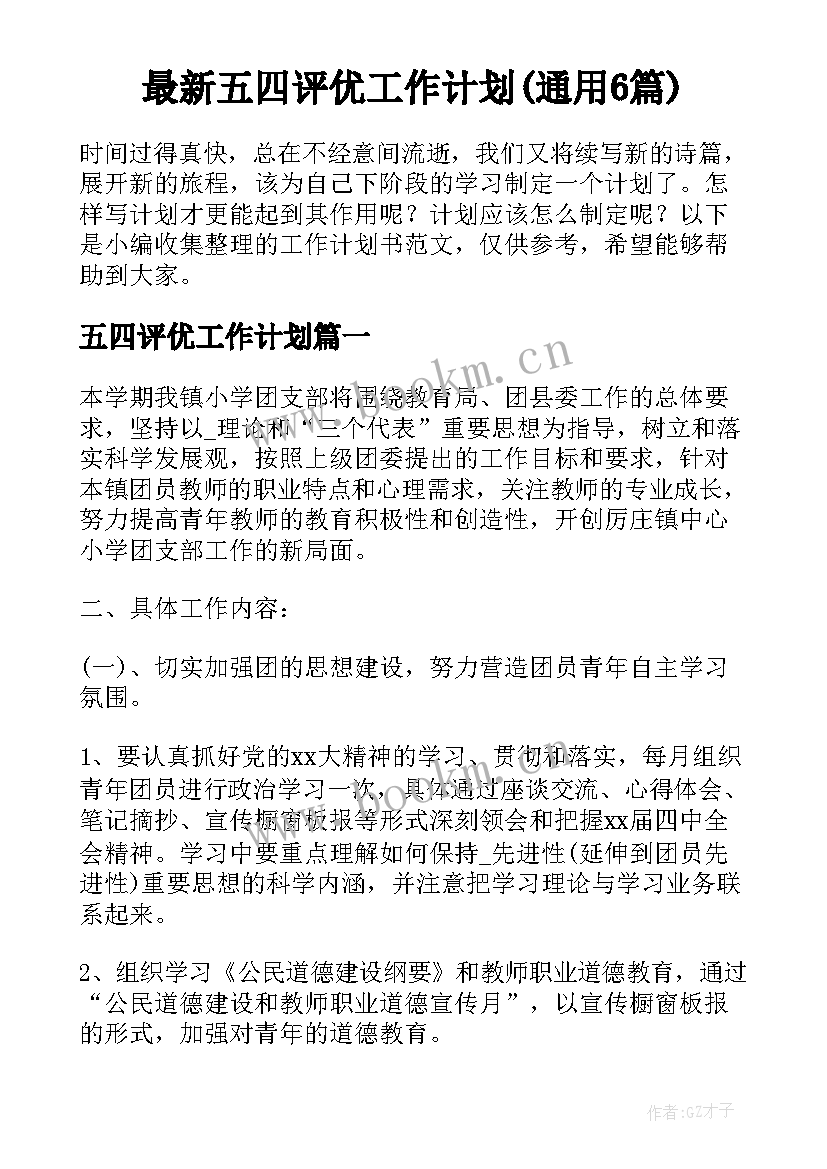 最新五四评优工作计划(通用6篇)