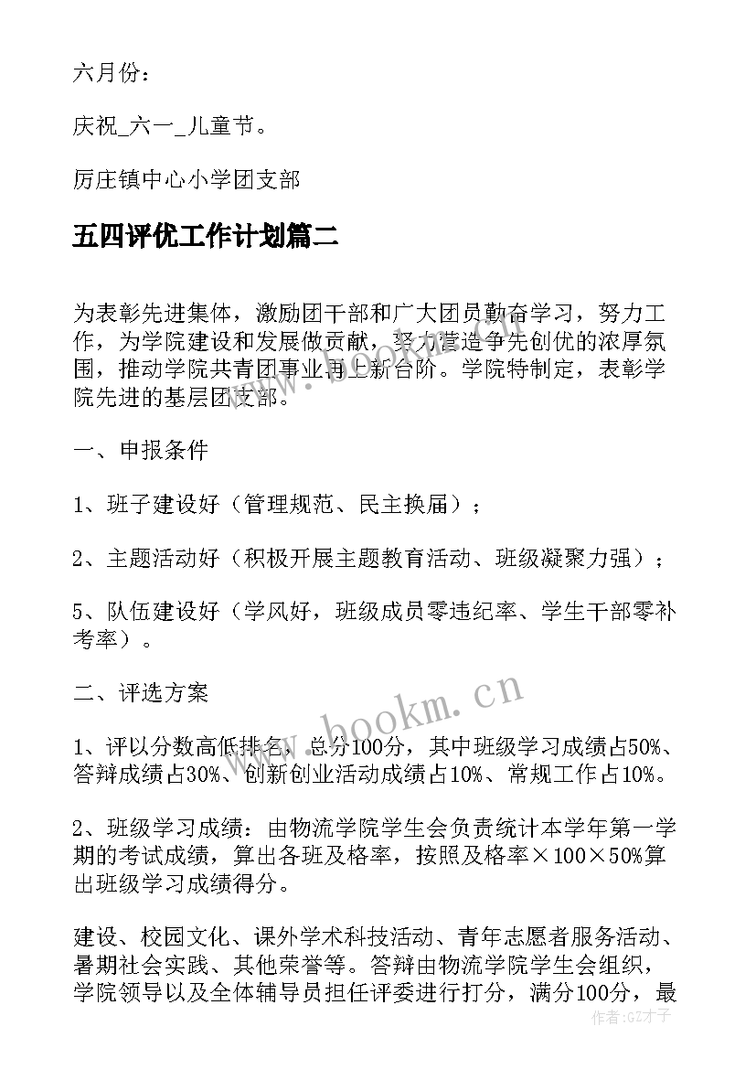 最新五四评优工作计划(通用6篇)