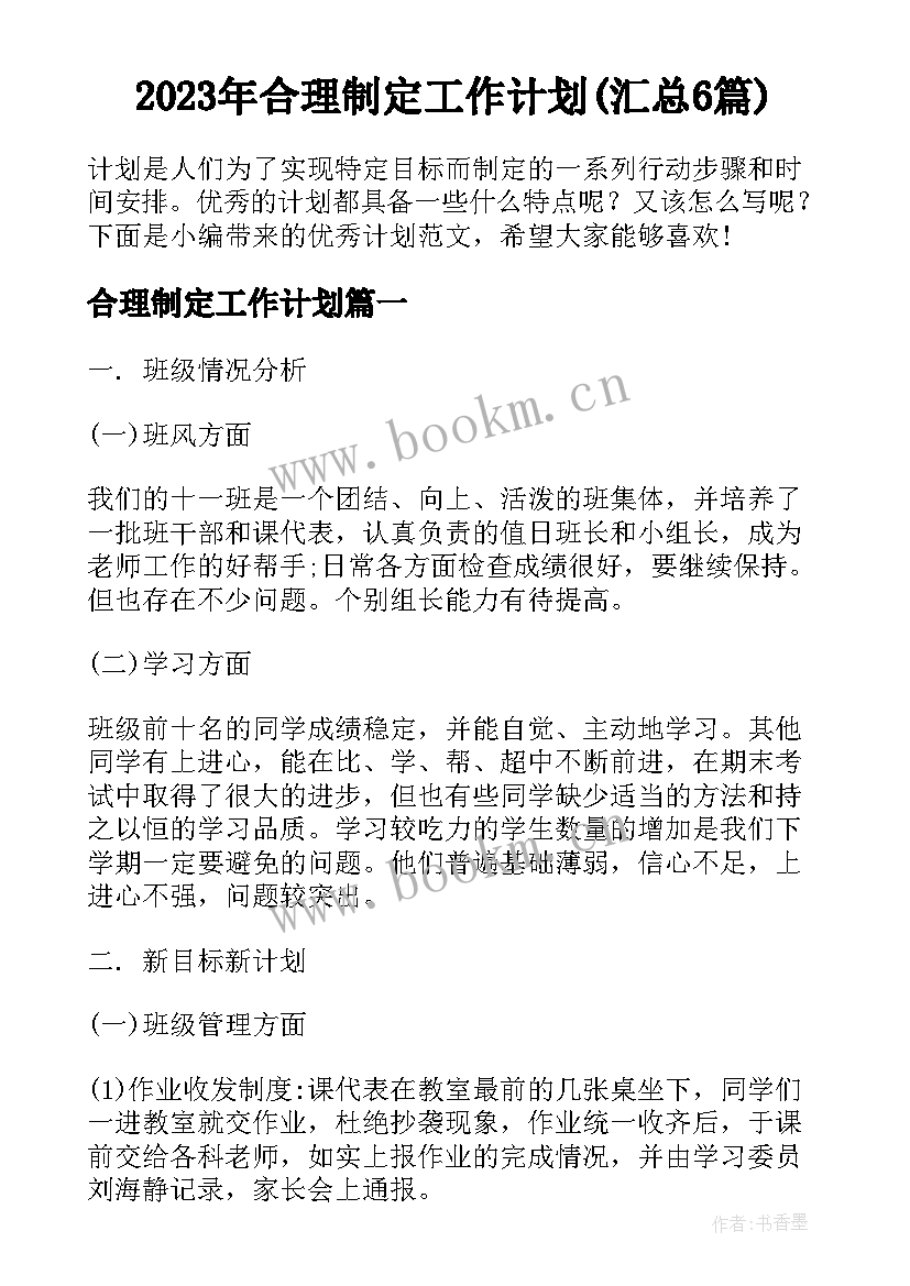 2023年合理制定工作计划(汇总6篇)