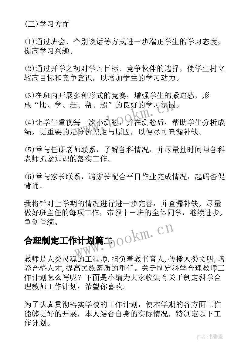 2023年合理制定工作计划(汇总6篇)