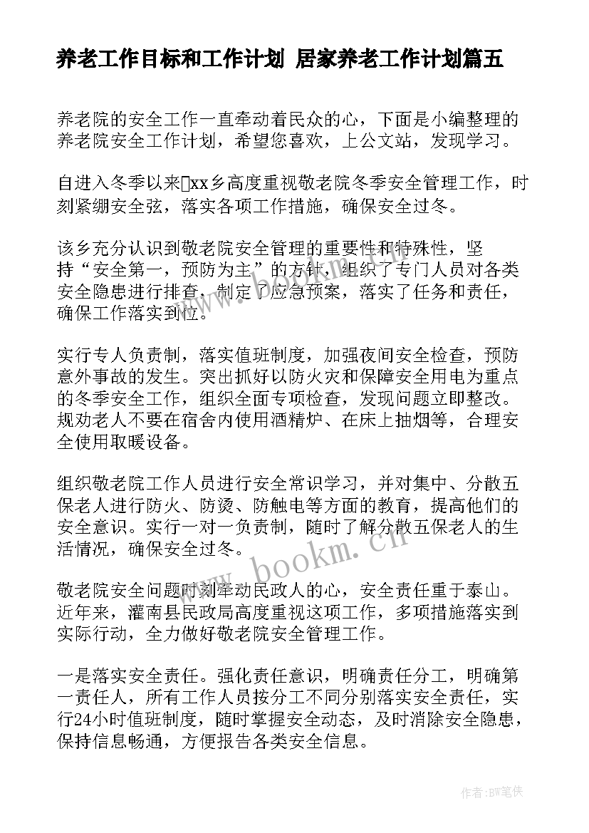 2023年养老工作目标和工作计划 居家养老工作计划(优秀10篇)