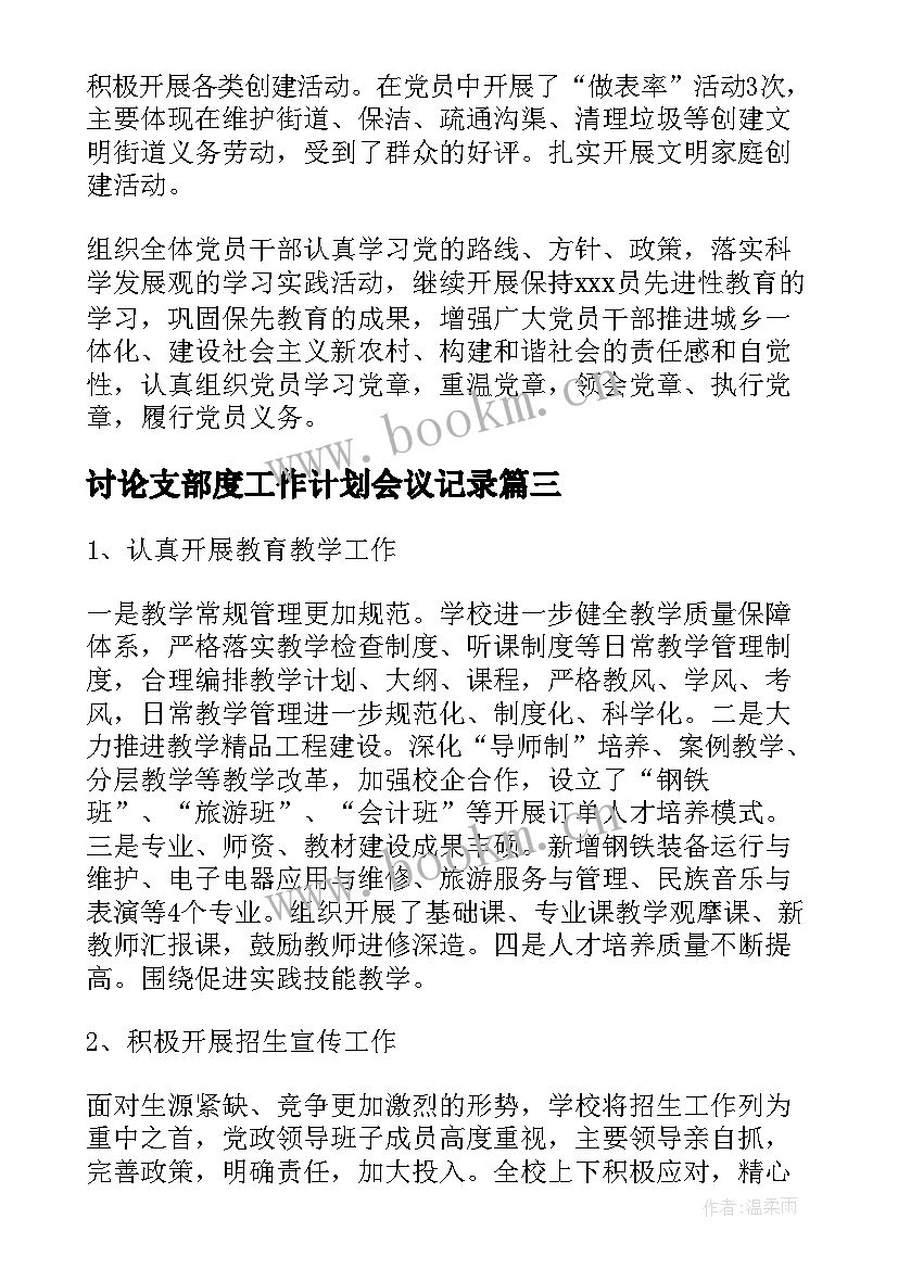 最新讨论支部度工作计划会议记录(精选5篇)