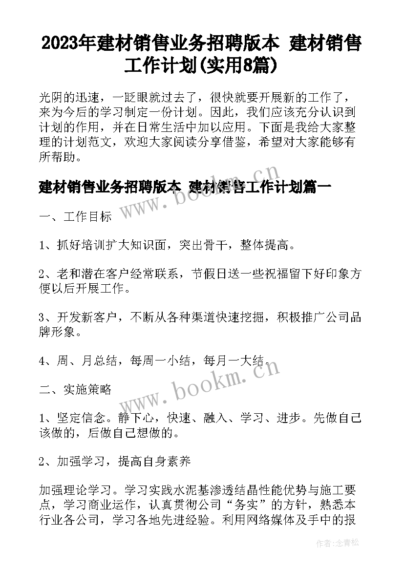 2023年建材销售业务招聘版本 建材销售工作计划(实用8篇)