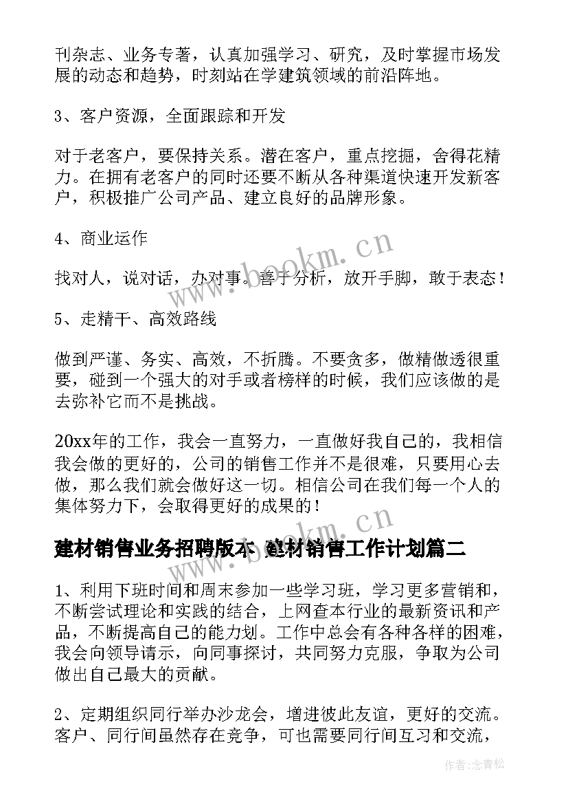 2023年建材销售业务招聘版本 建材销售工作计划(实用8篇)