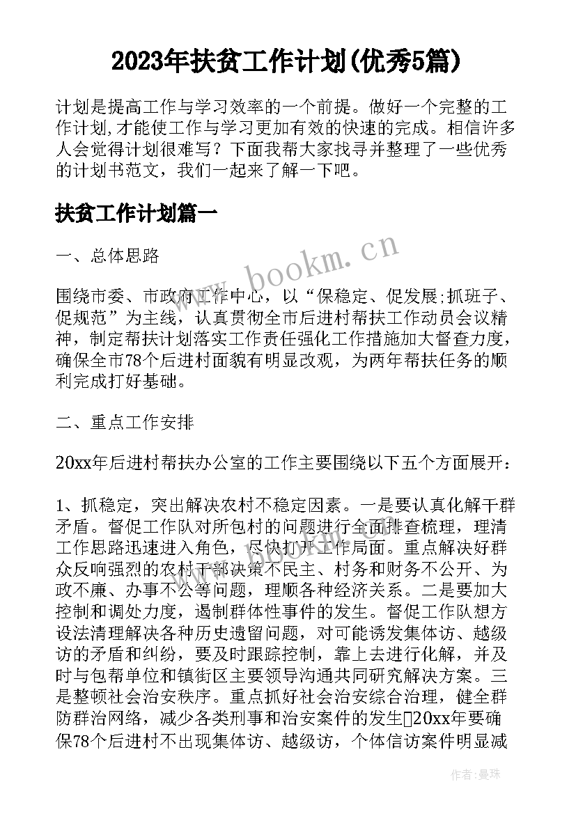 2023年扶贫工作计划(优秀5篇)