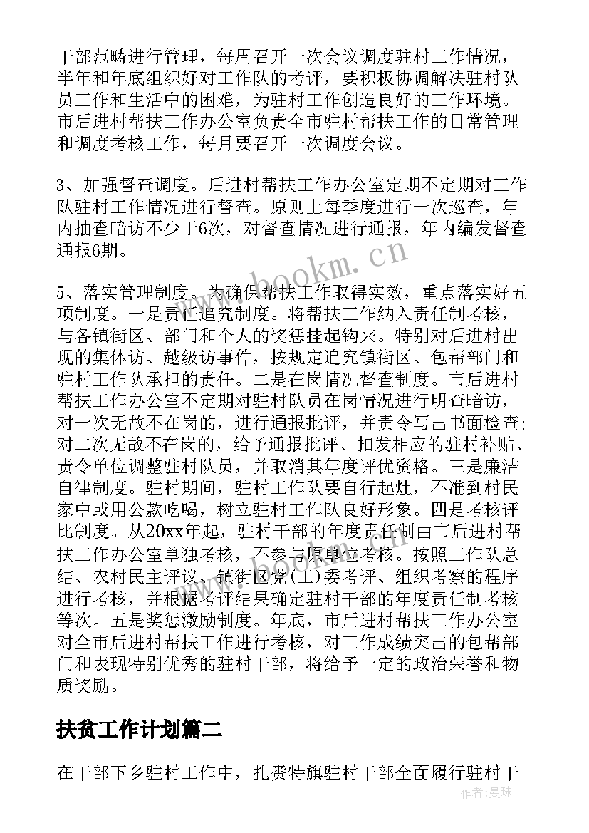 2023年扶贫工作计划(优秀5篇)