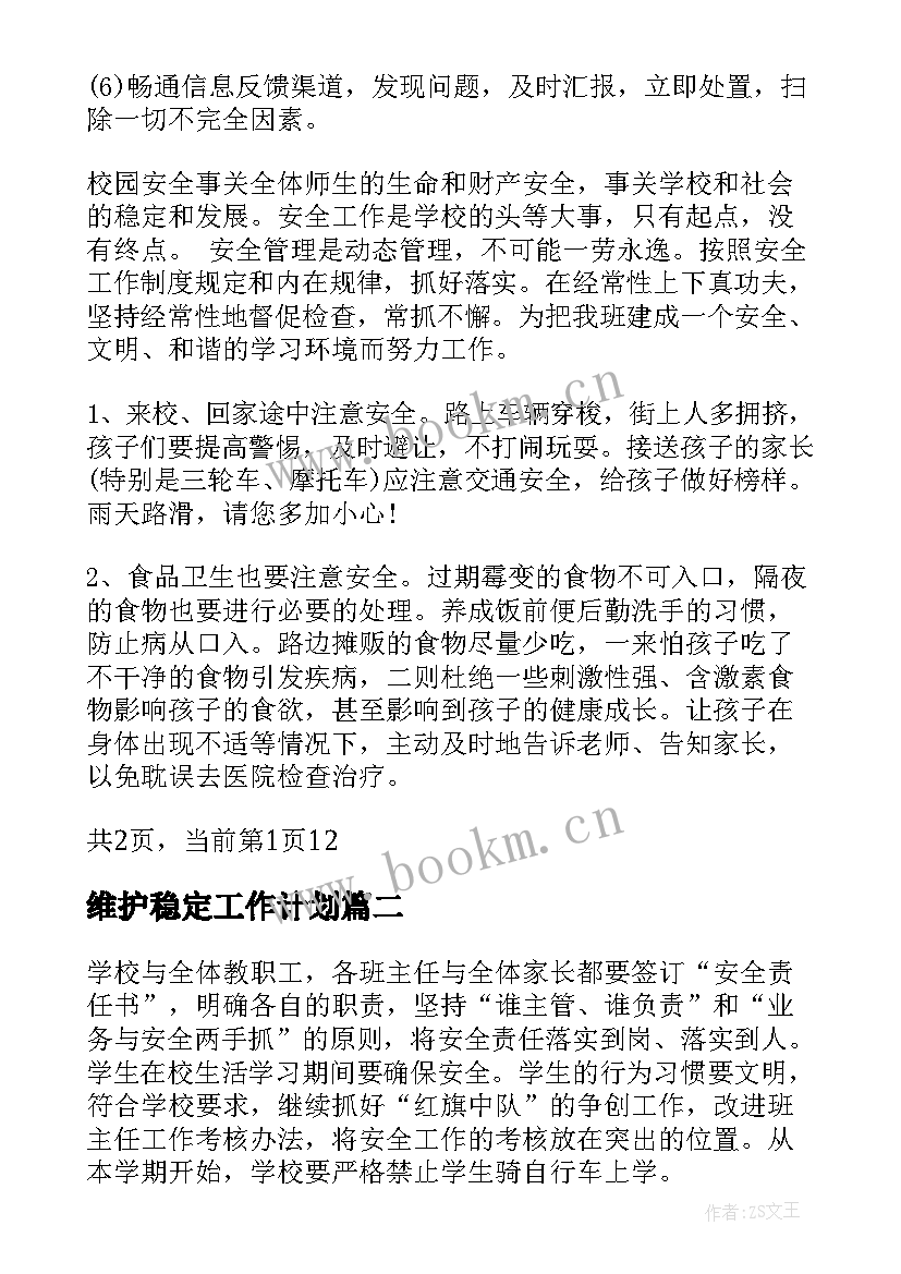 维护稳定工作计划(模板10篇)