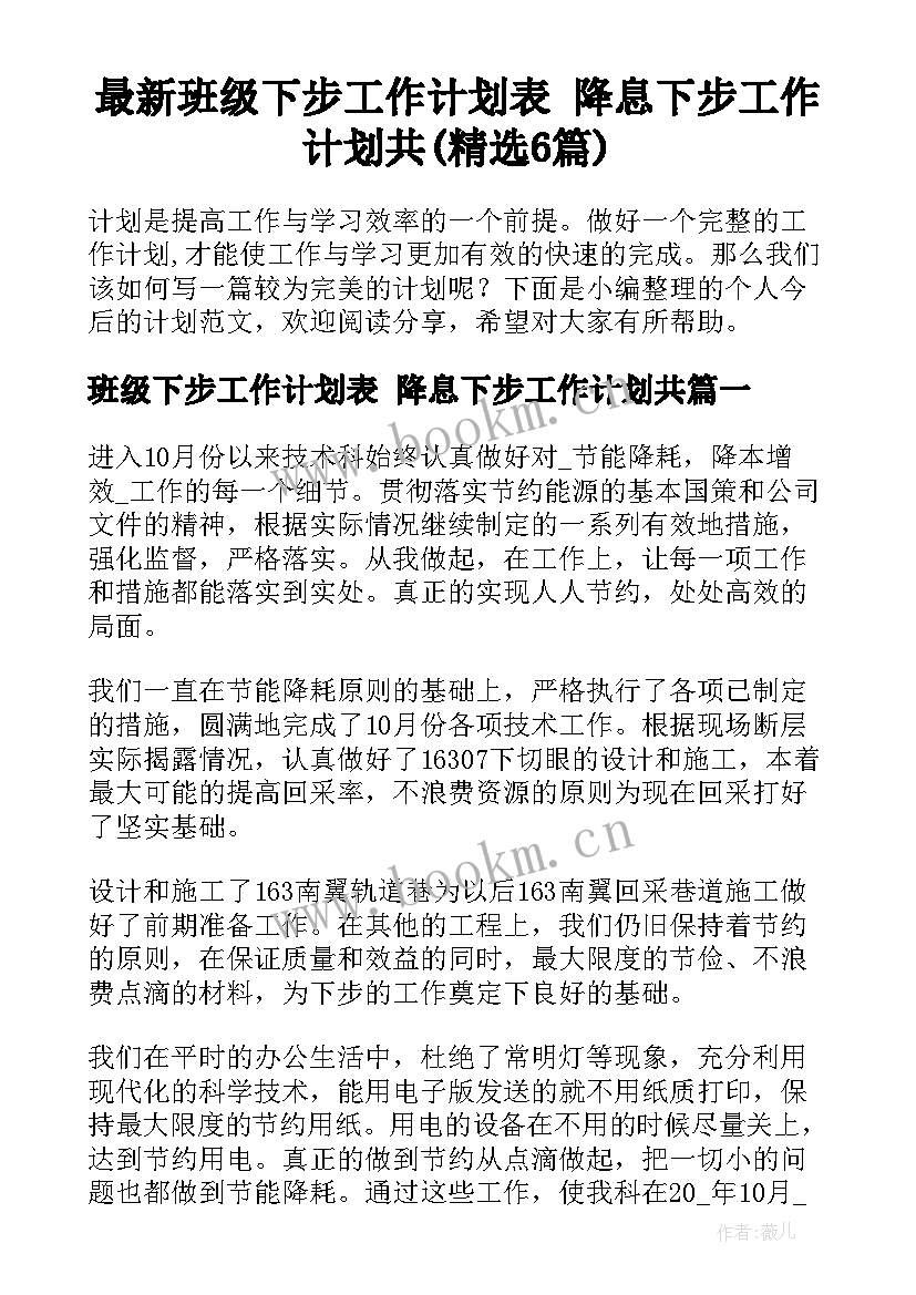 最新班级下步工作计划表 降息下步工作计划共(精选6篇)