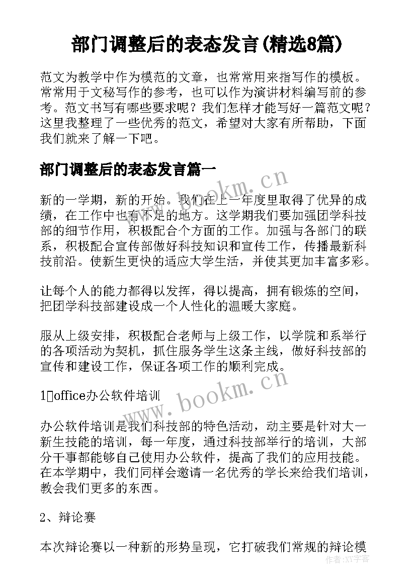 部门调整后的表态发言(精选8篇)