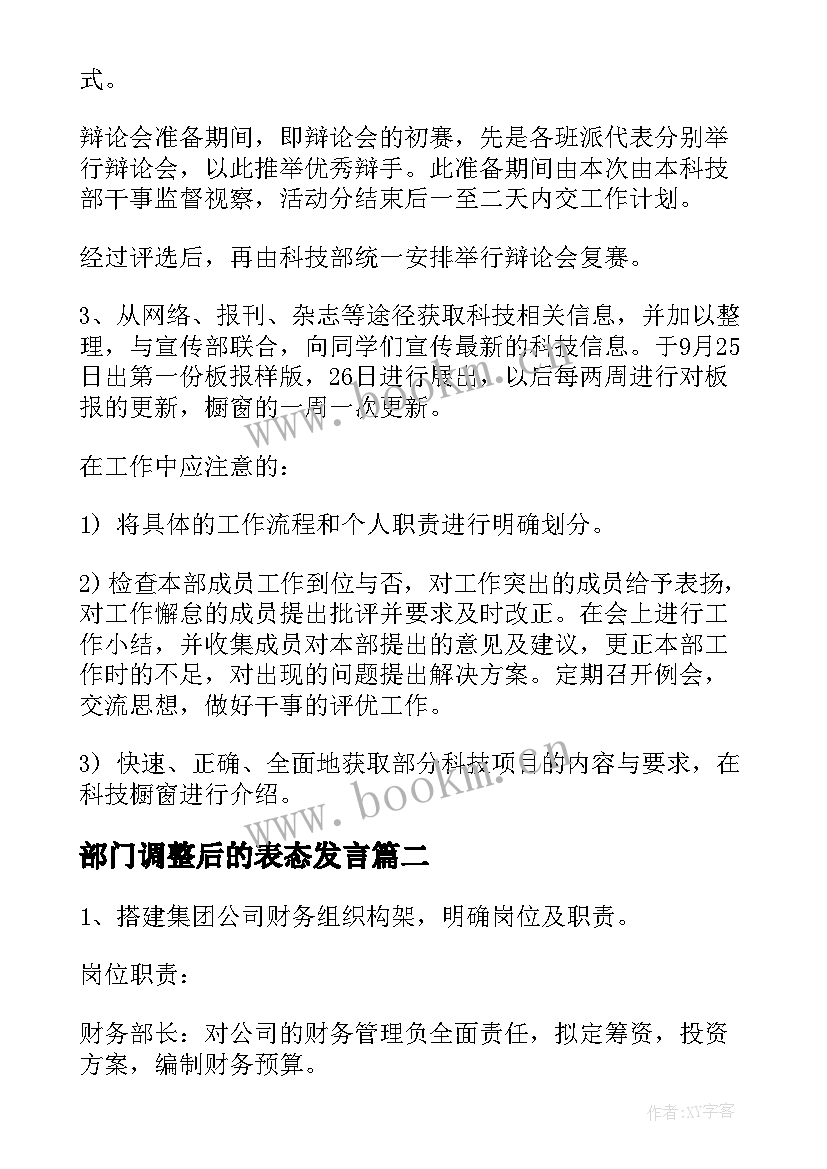 部门调整后的表态发言(精选8篇)