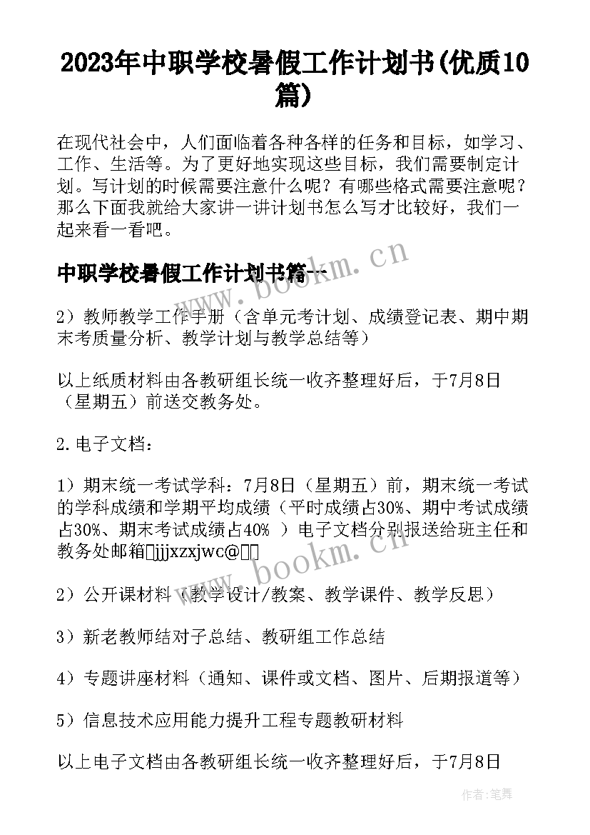 2023年中职学校暑假工作计划书(优质10篇)