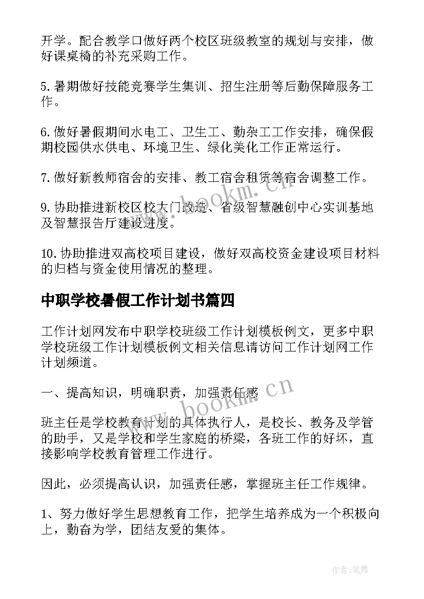 2023年中职学校暑假工作计划书(优质10篇)