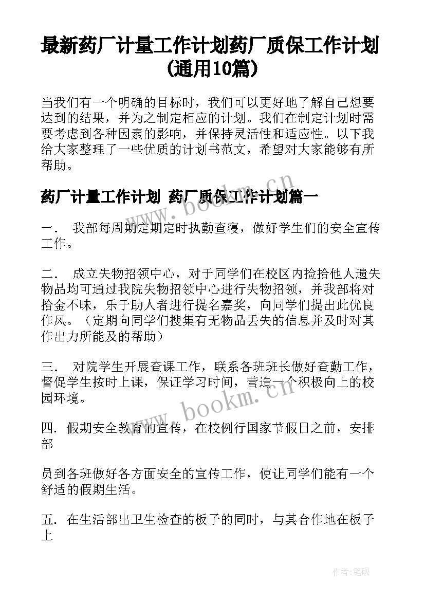 最新药厂计量工作计划 药厂质保工作计划(通用10篇)