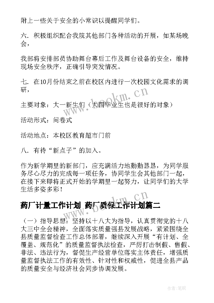 最新药厂计量工作计划 药厂质保工作计划(通用10篇)