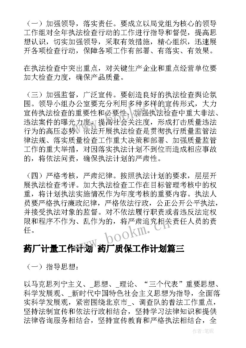 最新药厂计量工作计划 药厂质保工作计划(通用10篇)