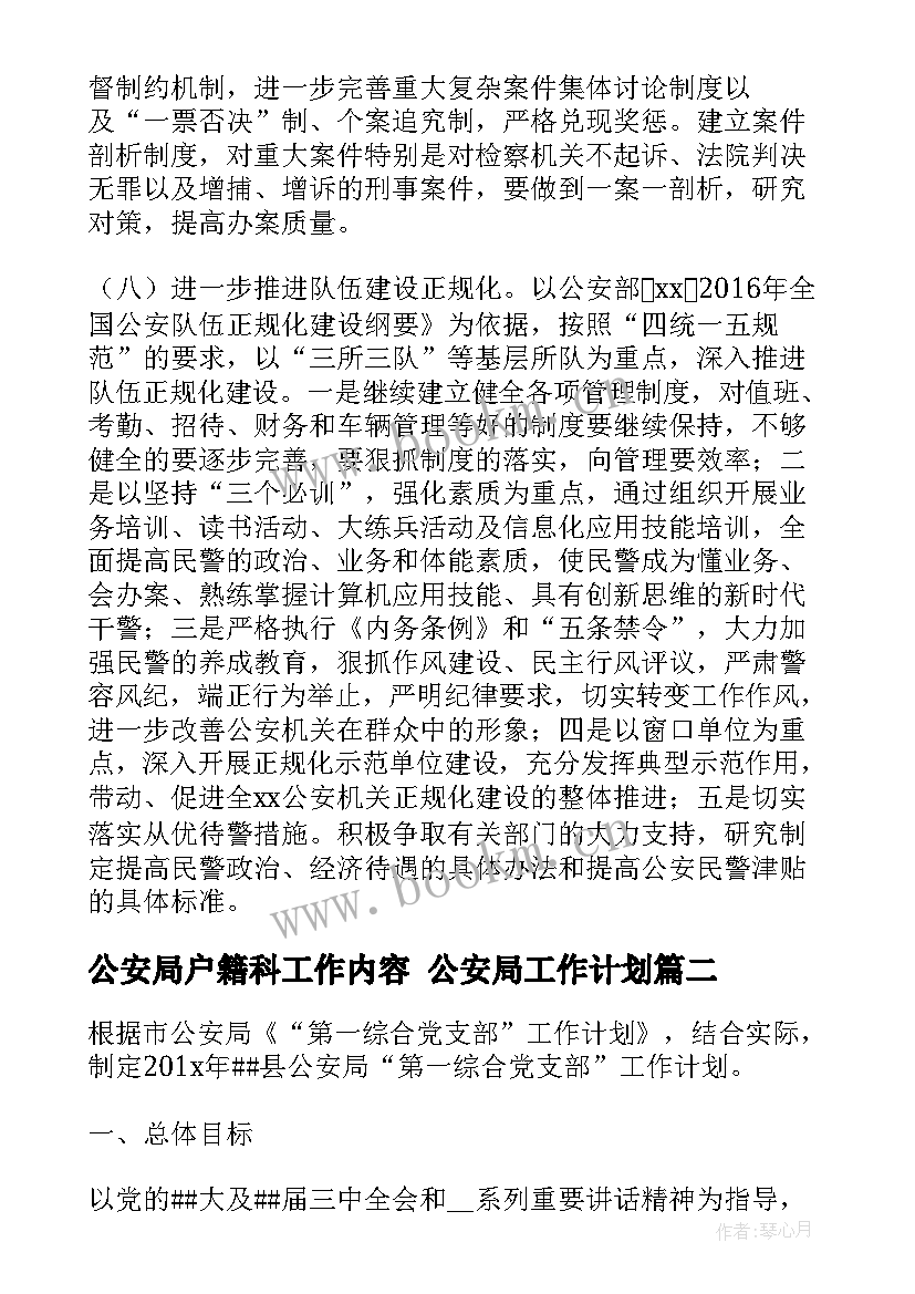 2023年公安局户籍科工作内容 公安局工作计划(优质9篇)