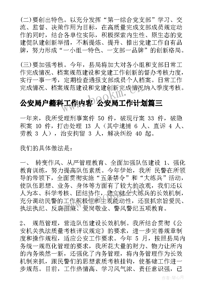 2023年公安局户籍科工作内容 公安局工作计划(优质9篇)