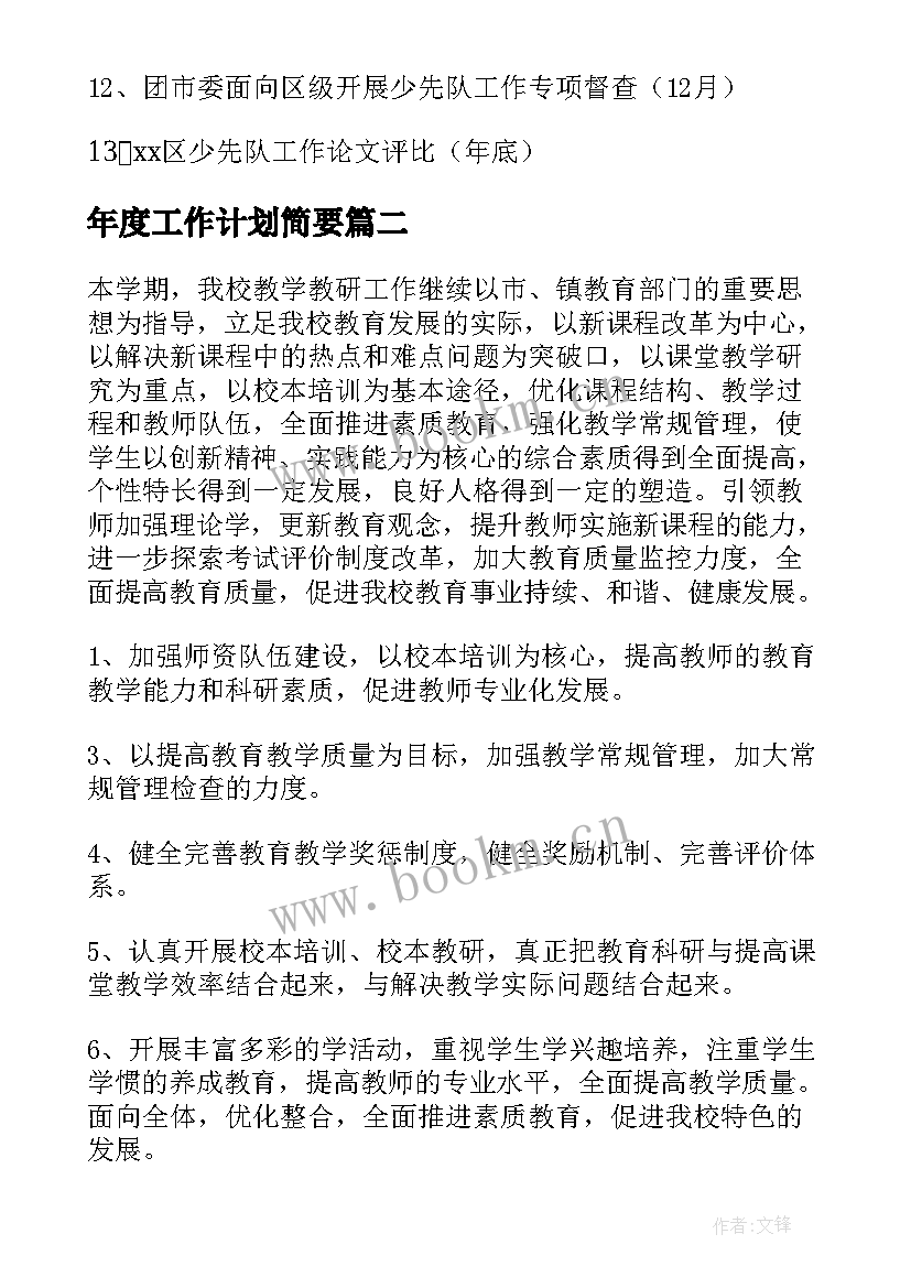 2023年年度工作计划简要(优质6篇)