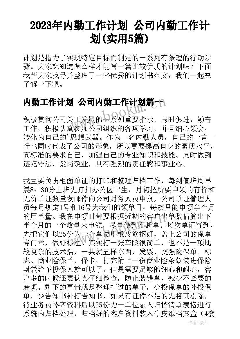 2023年内勤工作计划 公司内勤工作计划(实用5篇)