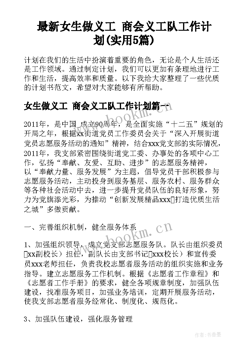 最新女生做义工 商会义工队工作计划(实用5篇)