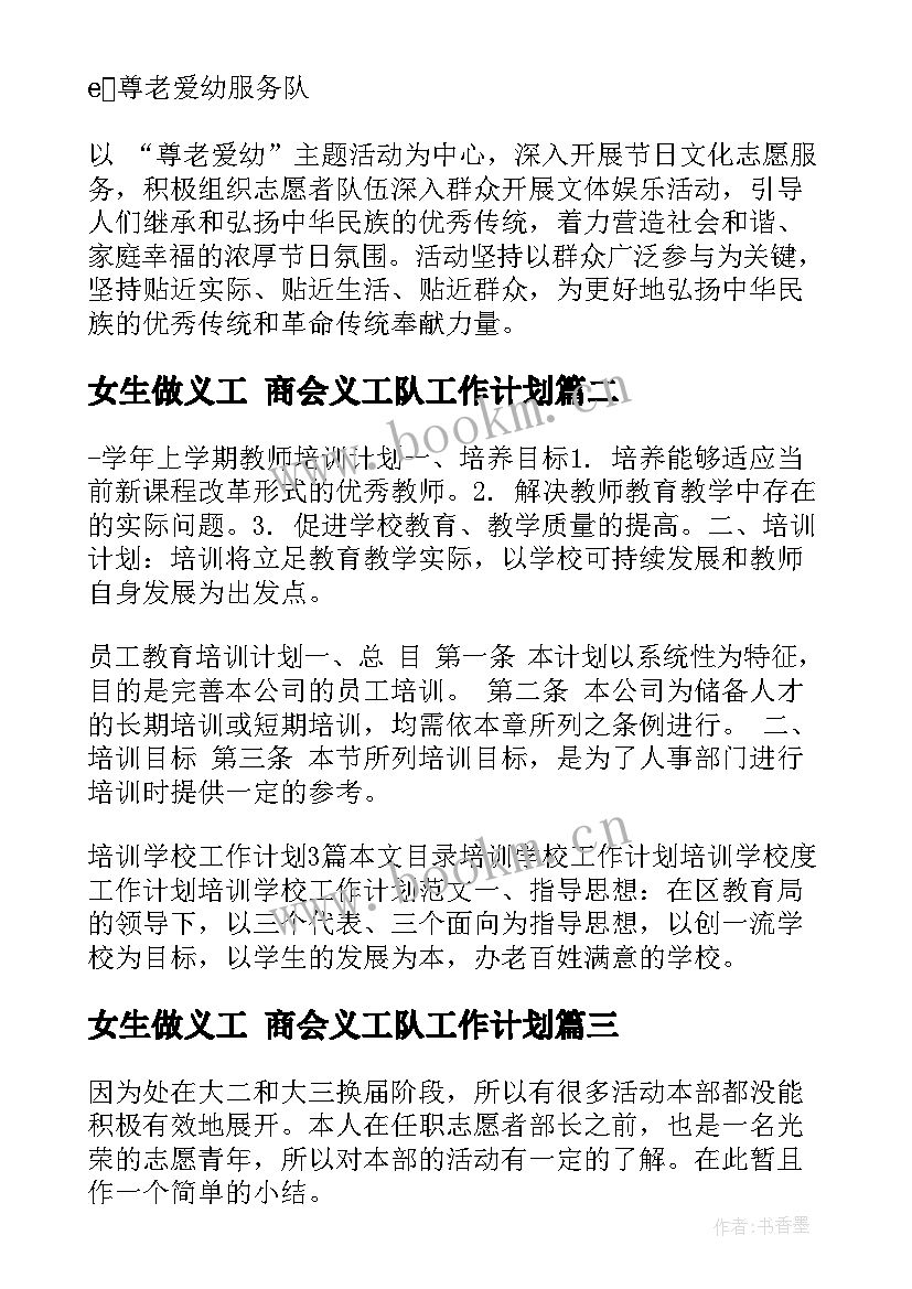 最新女生做义工 商会义工队工作计划(实用5篇)