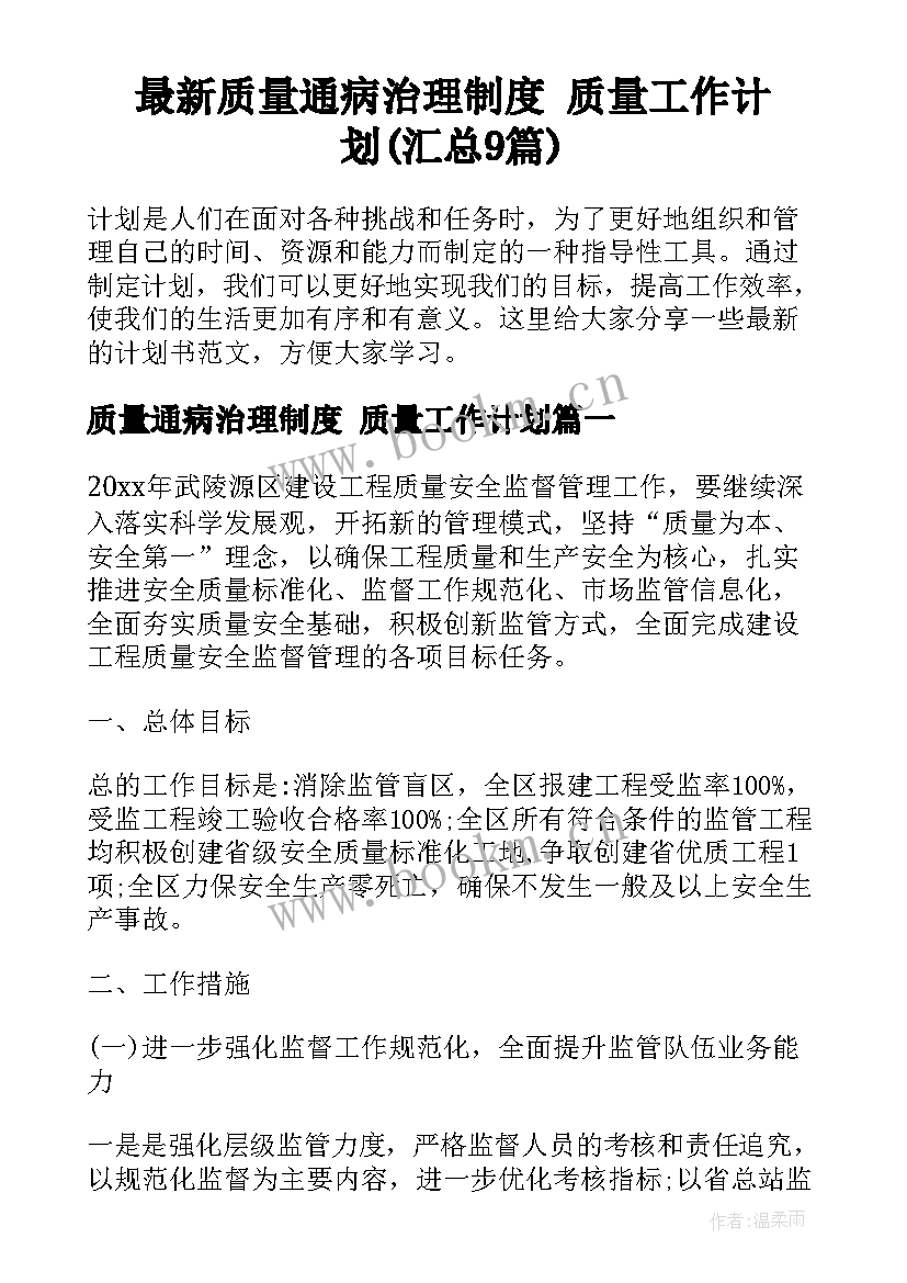 最新质量通病治理制度 质量工作计划(汇总9篇)