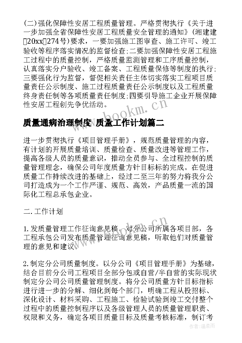 最新质量通病治理制度 质量工作计划(汇总9篇)